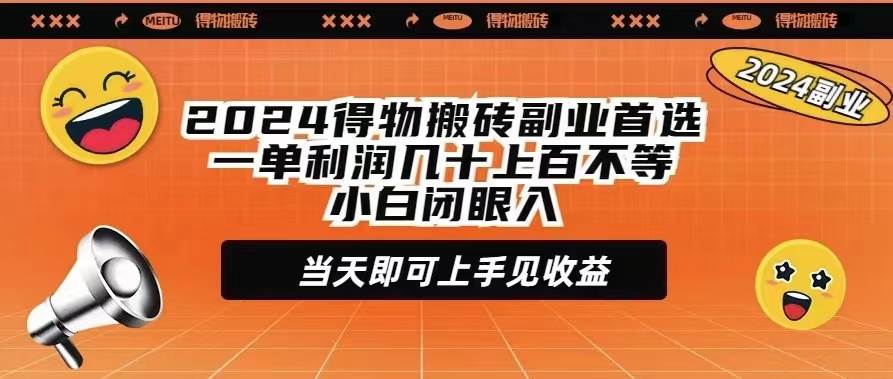 （9451期）2024得物搬砖副业首选一单利润几十上百不等小白闭眼当天即可上手见收益-三石资源库