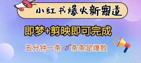 小红书爆火新赛道，即梦+剪映即可完成，五分钟一条，条条是爆款-三石资源库