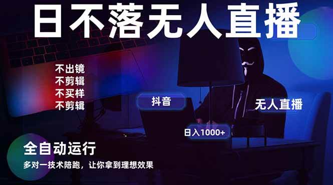 （14422期）宇宙尽头直播带货，全自动无人直播日入1000+  2025最牛逼的项目-三石资源库