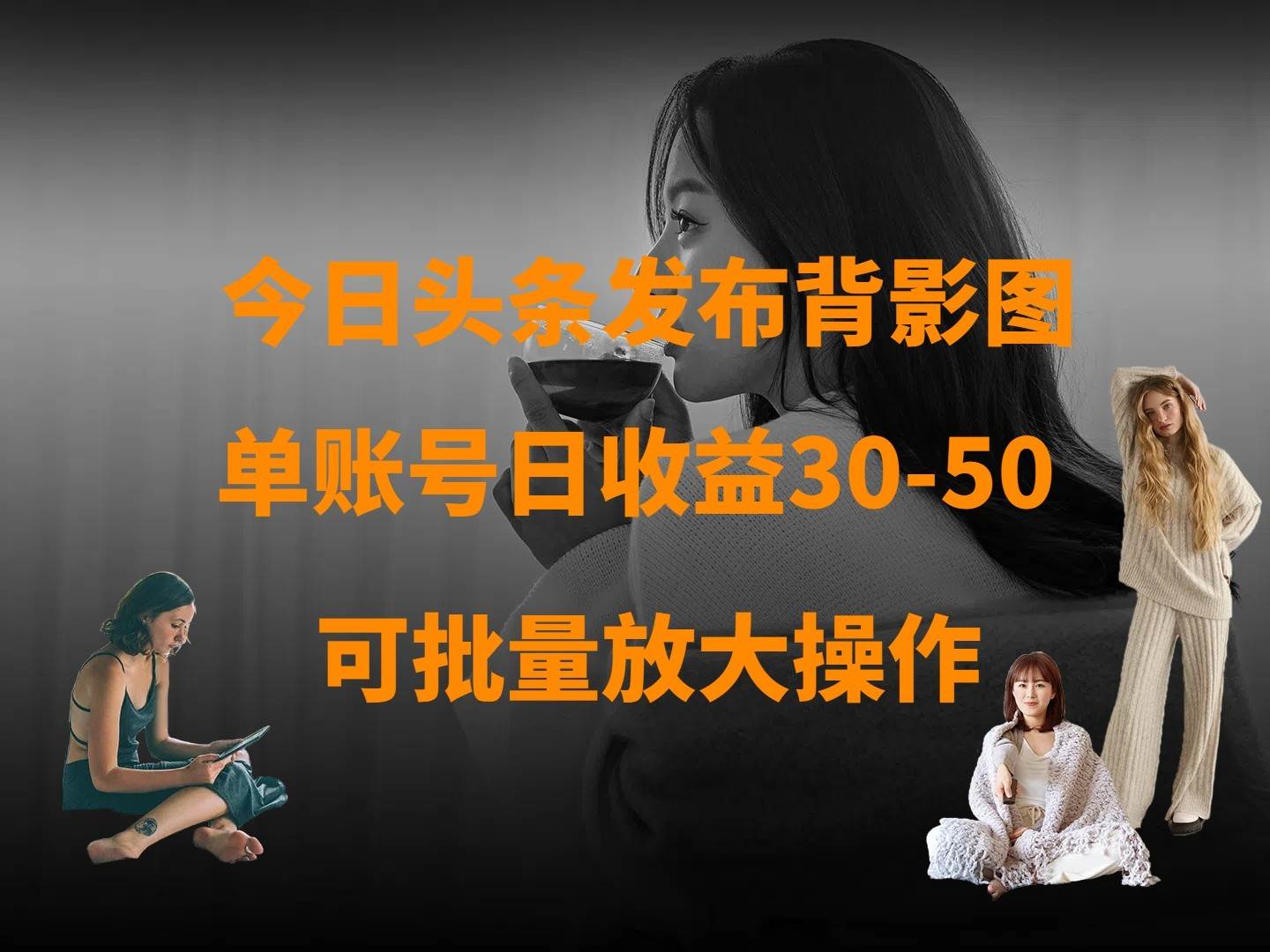 今日头条发布背影图 单账号日收益30-50 可放大操作-三石资源库