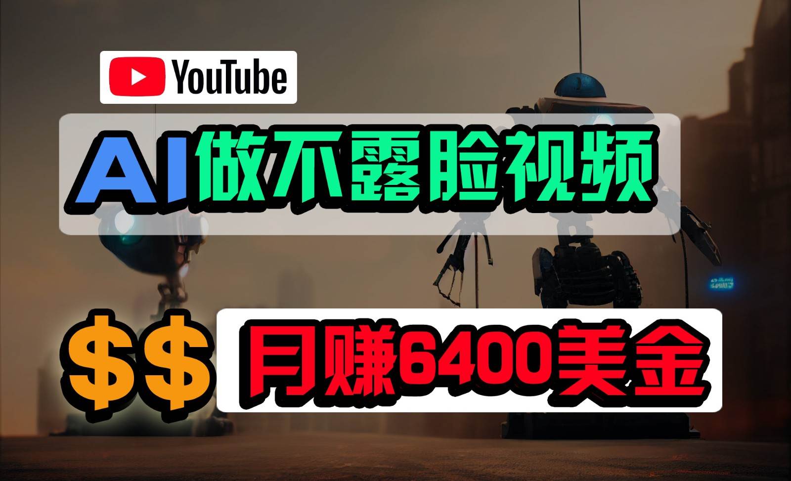 免费AI工具做不露脸YouTube视频，6400美金月，无任何门槛，小白轻松上手-三石淘金网