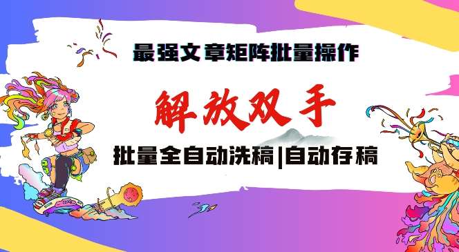 最强文章矩阵批量管理，自动洗稿，自动存稿，月入过万轻轻松松【揭秘】-三石淘金网