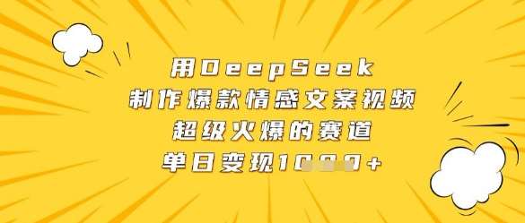用DeepSeek制作爆款情感文案视频，超级火爆的赛道，单日变现数张-三石资源库