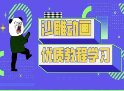 沙雕动画教学-抖音短视频熊猫人制作教程-三石资源库