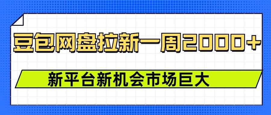 豆包网盘拉新，一周2k，新平台新机会-三石淘金网