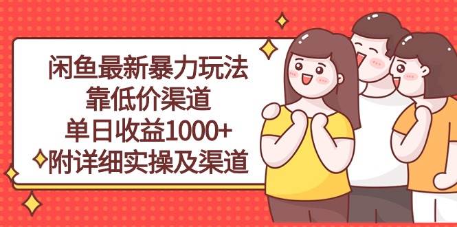 （10340期）闲鱼最新暴力玩法，靠低价渠道单日收益1000+，附详细实操及渠道-三石资源库