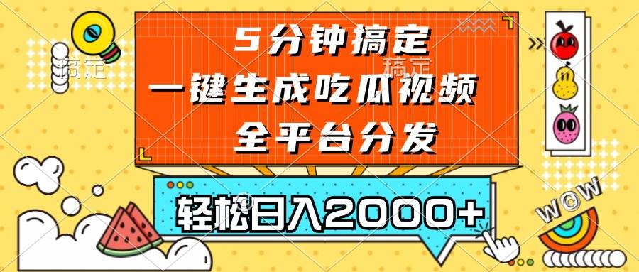 （13317期）五分钟搞定，一键生成吃瓜视频，可发全平台，轻松日入2000+-三石资源库
