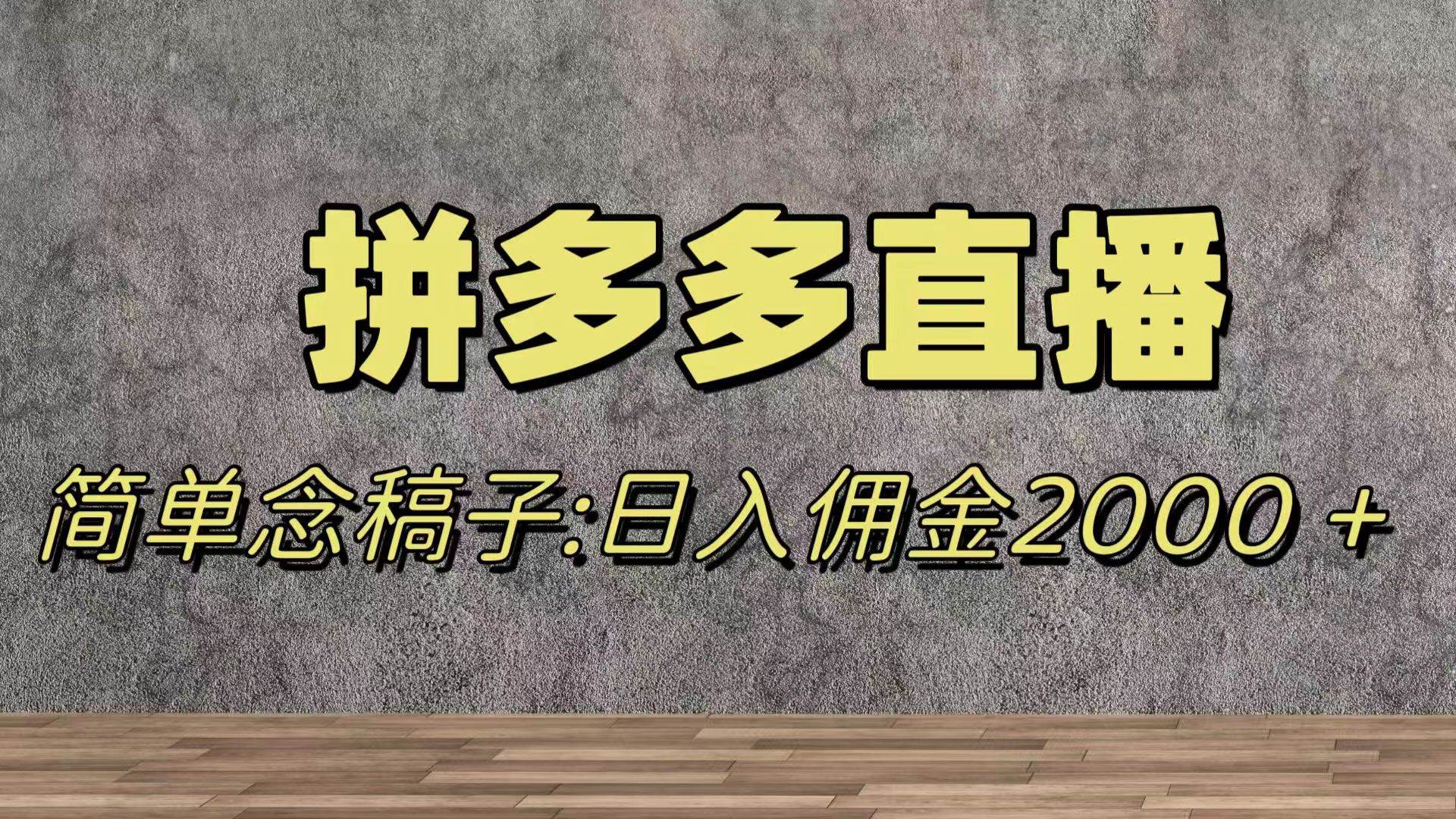 （7996期）蓝海赛道拼多多直播，无需露脸，日佣金2000＋-三石资源库