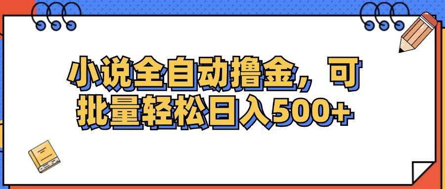 （12244期）小说全自动撸金，可批量日入500+-三石资源库