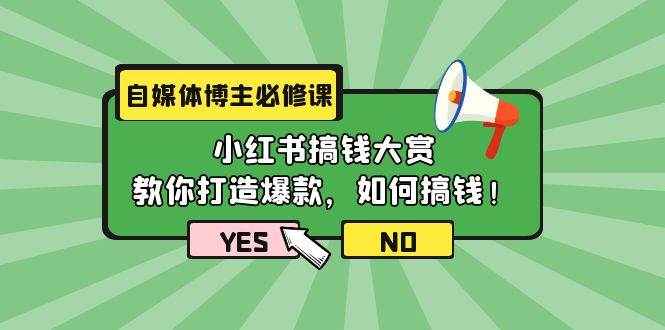 （9885期）自媒体博主必修课：小红书搞钱大赏，教你打造爆款，如何搞钱（11节课）-三石资源库