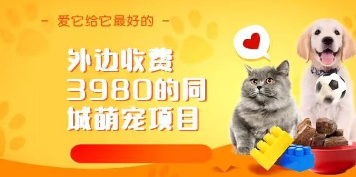 外边收费3980的同城萌宠项目，用最冷门的玩法冲击最热门的市场【揭秘】-三石资源库