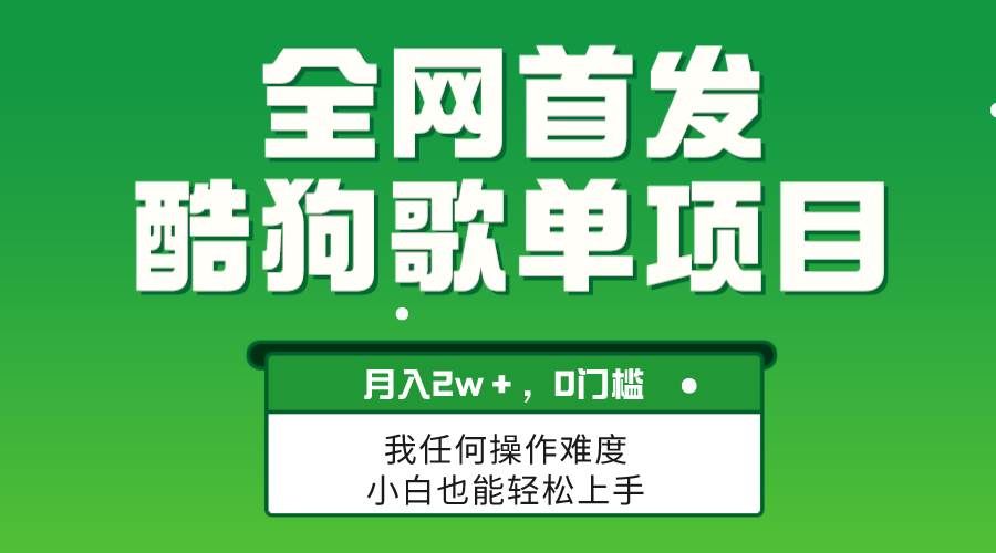 （8113期）无脑操作简单复制，酷狗歌单项目，月入2W＋，可放大-三石淘金网