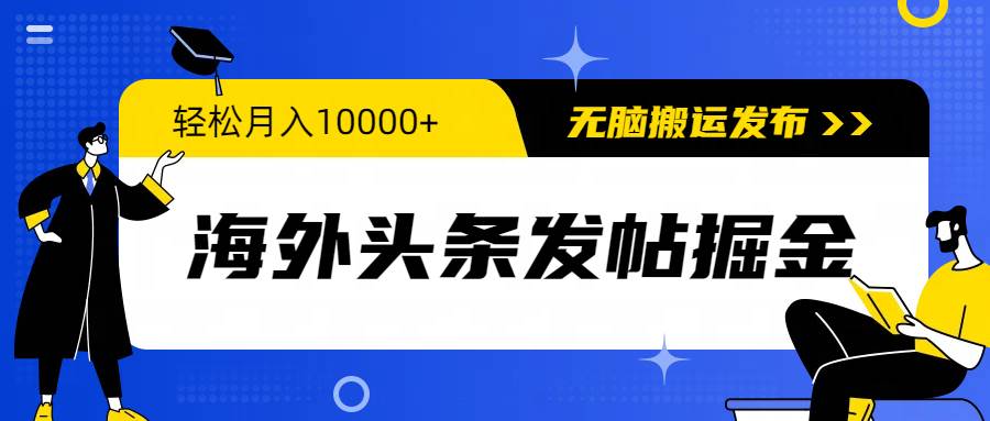（9827期）海外头条发帖掘金，轻松月入10000+，无脑搬运发布，新手小白无门槛-三石资源库