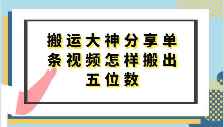 搬运大神分享单条视频怎样搬出五位数，短剧搬运，万能去重-三石资源库