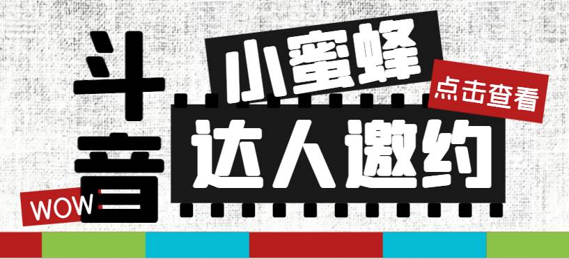 （7808期）抖音达人邀约小蜜蜂，邀约跟沟通,指定邀约达人,达人招商的批量私信【邀…-三石资源库