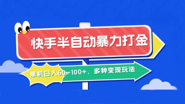 快手半自动暴力打金，单机日入60-100+，多种变现玩法-三石淘金网
