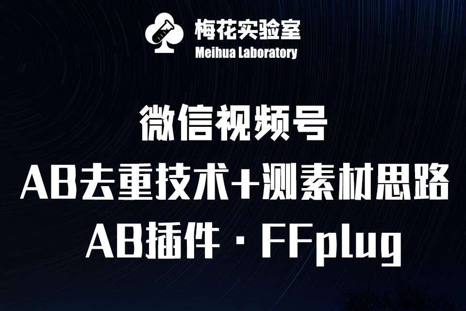 视频号连怼玩法-FFplug玩法AB插件使用+测素材教程-梅花实验室社群专享课-三石淘金网