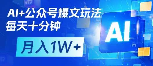 AI+公众号爆文玩法，每天十分钟，批量矩阵操作，月入1W+-三石资源库