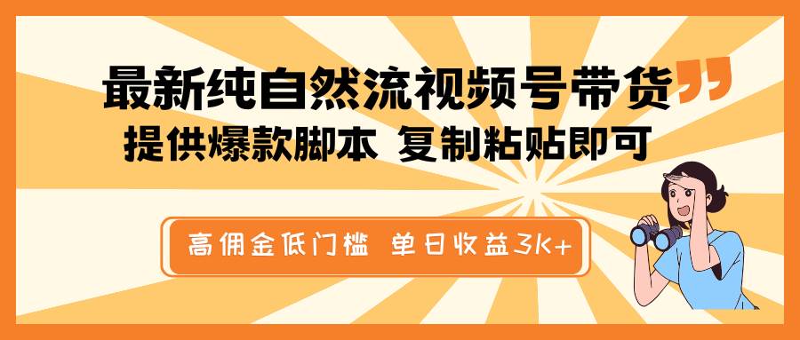 最新纯自然流视频号带货，提供爆款脚本简单 复制粘贴即可，高佣金低门槛，单日收益3K+-三石资源库