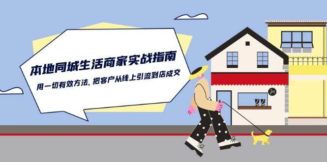 本地同城生活商家实战指南：用一切有效方法，把客户从线上引流到店成交-三石资源库