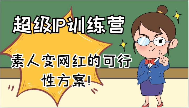 超级IP训练营-IP大课，素人变网红的可行性方案！（61节）-三石淘金网