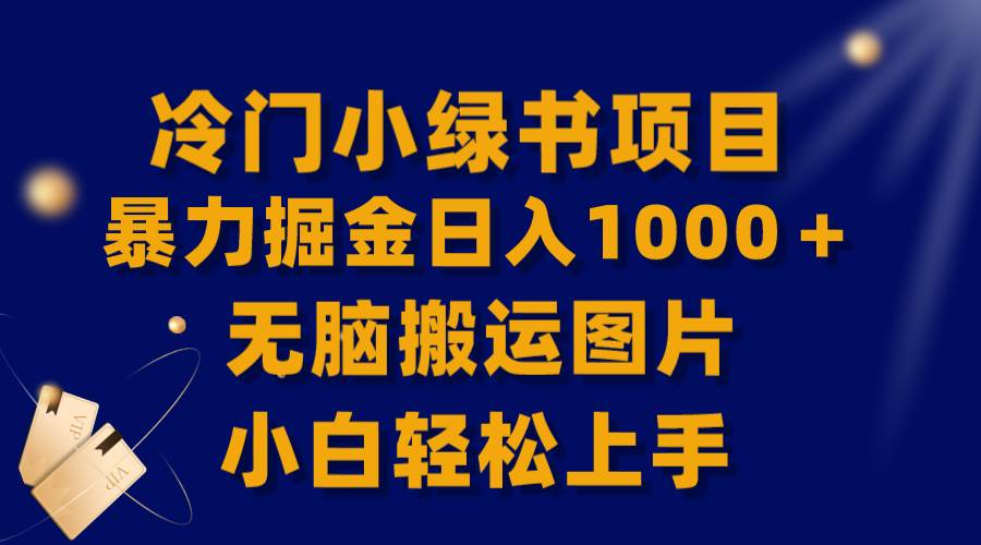 （8101期）【全网首发】冷门小绿书暴力掘金日入1000＋，无脑搬运图片小白轻松上手-三石资源库