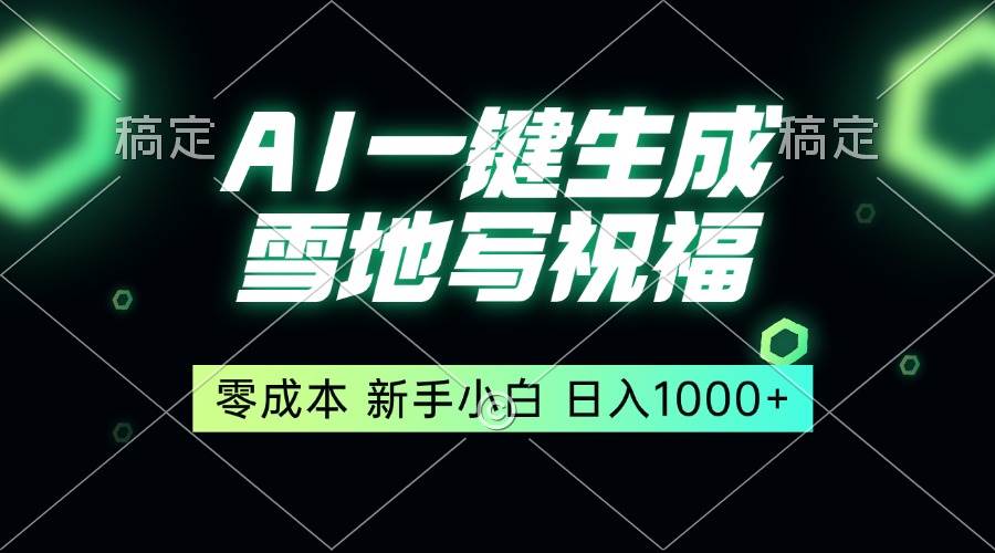 （13708期）一键生成雪地写祝福，零成本，新人小白秒上手，轻松日入1000+-三石淘金网