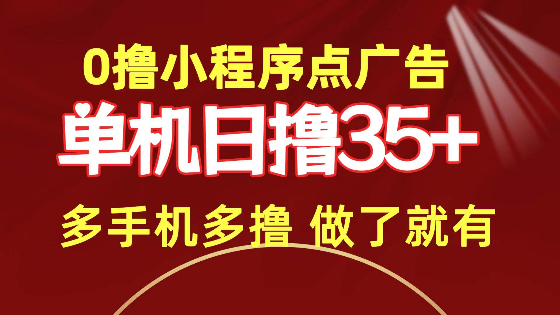 （9956期）0撸小程序点广告   单机日撸35+ 多机器多撸 做了就一定有-三石资源库