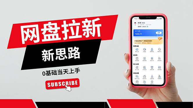 （11784期）一天赚5000的秘密，网盘推广零基础操作，私域赚钱法，0基础当天上手-三石资源库