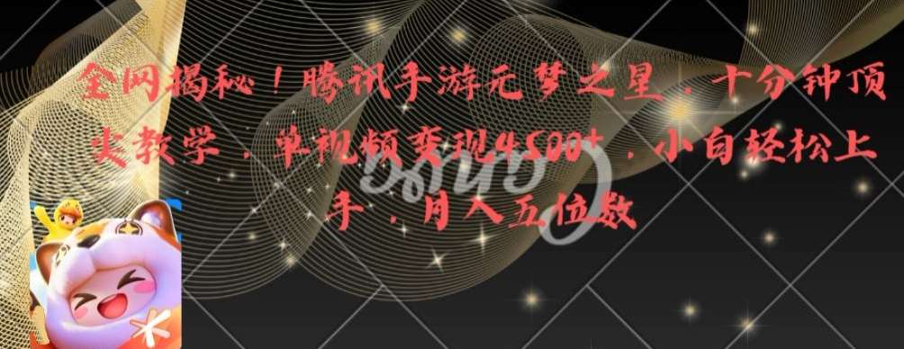 全网揭秘！腾讯手游元梦之星，十分钟顶尖教学，单视频变现4500+【揭秘】-三石资源库