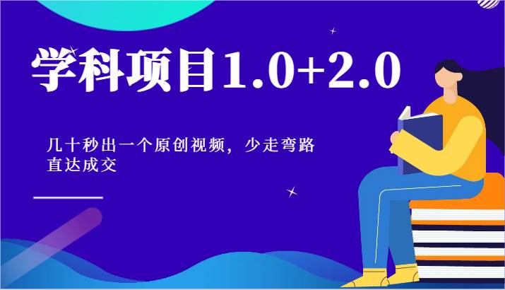 学科项目1.0+2.0：几十秒出一个原创视频，少走弯路直达成交！-三石资源库
