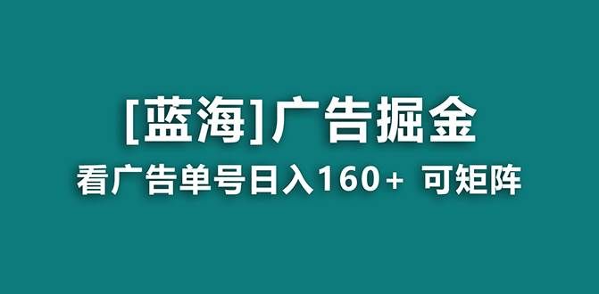 (8767期)【海蓝项目】广告掘金日赚160+(附养机教程) 长期稳定,收益妙到-三石资源库