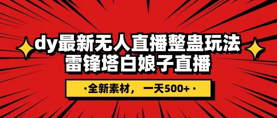 抖音整蛊直播无人玩法，雷峰塔白娘子直播 全网独家素材+搭建教程 日入500+-三石淘金网