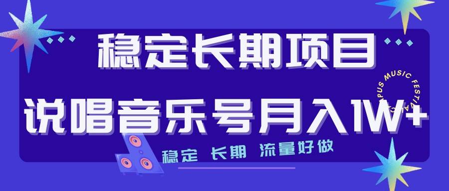 说唱音乐号制作和流量变现，简单好上手，日入500+-三石淘金网