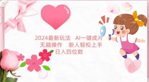 2024最新玩法，AI一键生成图文带货， 无脑操作，新人轻松上手【揭秘】-三石资源库