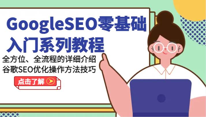 GoogleSEO零基础入门系列教程-全方位、全流程的详细介绍谷歌SEO优化操作方法技巧-三石资源库