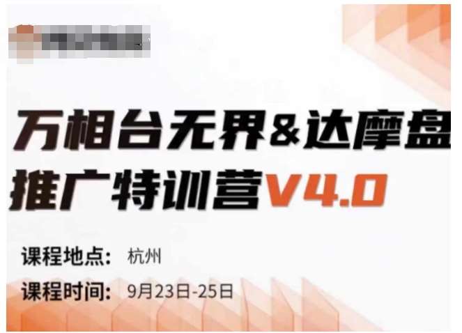 万相台无界-达摩盘推广特训营V4.0.9月23-25号线下课录音+字幕+思维导图-三石资源库