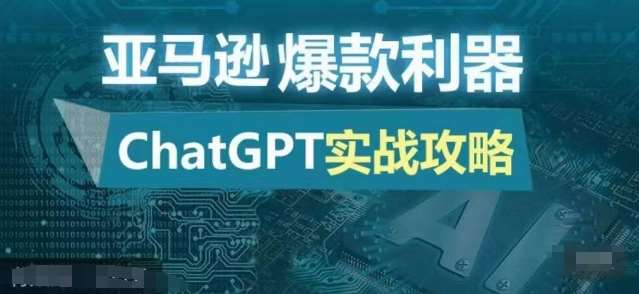 亚马逊爆款利器：ChatGPT实战攻略，以最低的成本和最高的效率打造日出百单的爆品-三石资源库