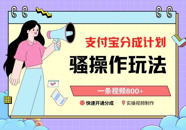 支付宝分成计划骚操作教程,一条视频800+,快速开通分成计划撸收益【揭秘】-三石资源库