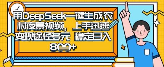 2025怀旧热门赛道，用DeepSeek制作夜晚农村视频，一部手机，操作简单，变现多元，稳定日入数张-三石资源库