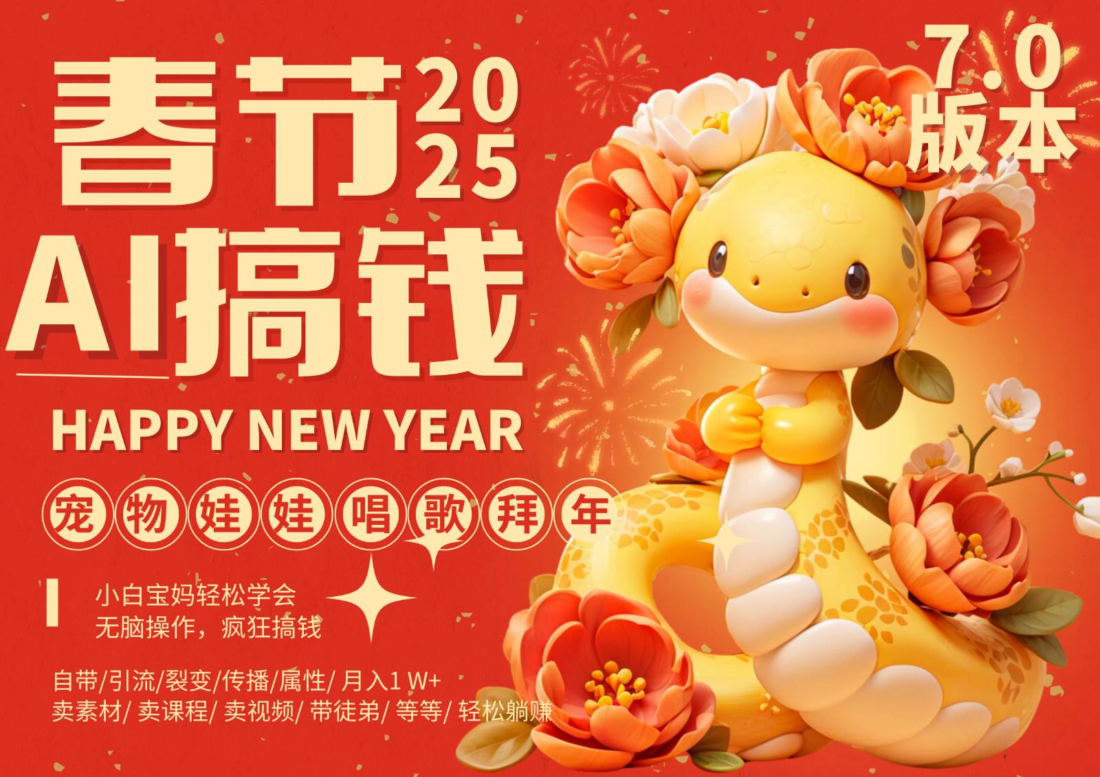 AI春节搞钱7.0升级版 蝴蝶号超火爆萌宠唱歌拜年  AI一键制作 批量出内容   春节做…-三石淘金网