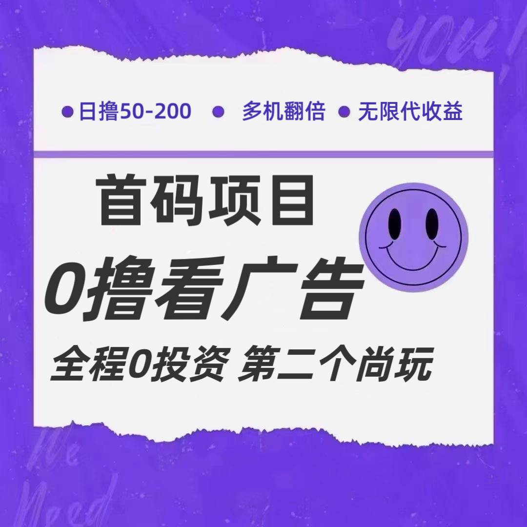 全新0撸首码上线，一个广告3元，市场空白推广无限代-三石淘金网