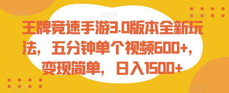 王牌竞速手游3.0版本全新玩法，五分钟单个视频600+，变现简单，日入1500+【揭秘】-三石淘金网