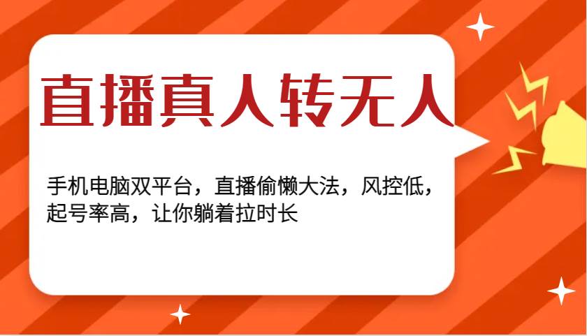 直播真人转无人，手机电脑双平台，直播偷懒大法，风控低，起号率高，让你躺着拉时长-三石淘金网