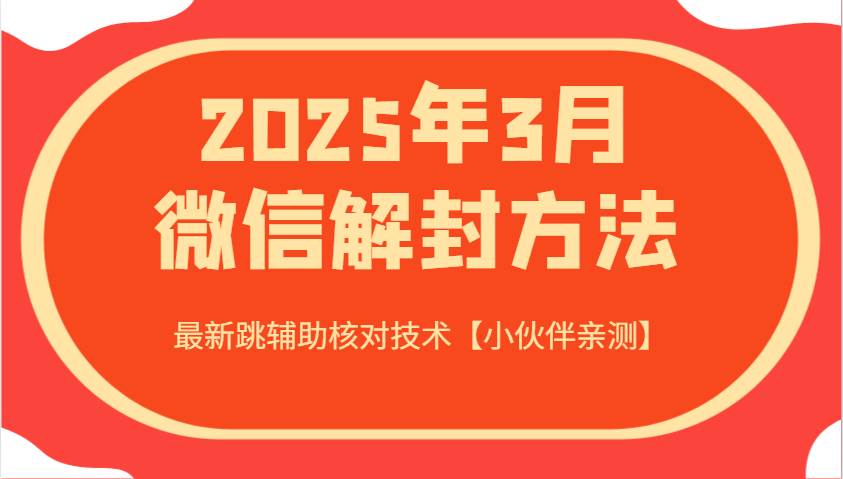 2025年3月微信解封方法 最新跳辅助核对技术【小伙伴亲测】-三石资源库
