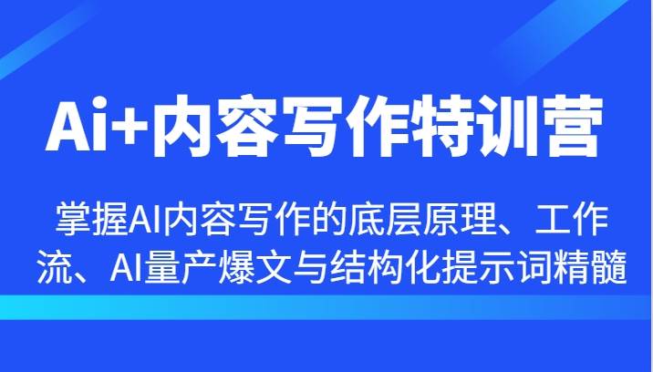 Ai+内容写作特训营-掌握AI内容写作的底层原理、工作流、AI量产爆文与结构化提示词精髓-三石淘金网