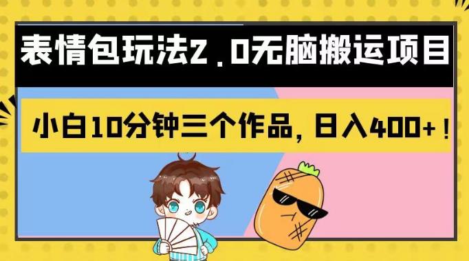 表情包玩法2.0无脑搬运项目，小白10分钟三个作品，日入400+！【揭秘】-三石资源库