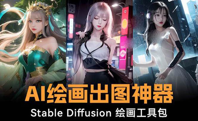 （8658期）火爆全网Ai绘画神器 Stable Diffusion AI绘画软件包+120G模型+教程-三石资源库