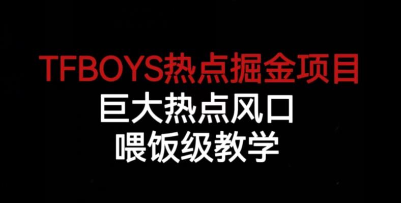 TFBOYS热点掘金项目，巨大热点风口，喂饭级教学-三石资源库