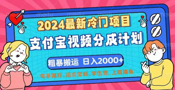 （12407期）2024最新冷门项目！支付宝视频分成计划，直接粗暴搬运，日入2000+，有…-三石资源库